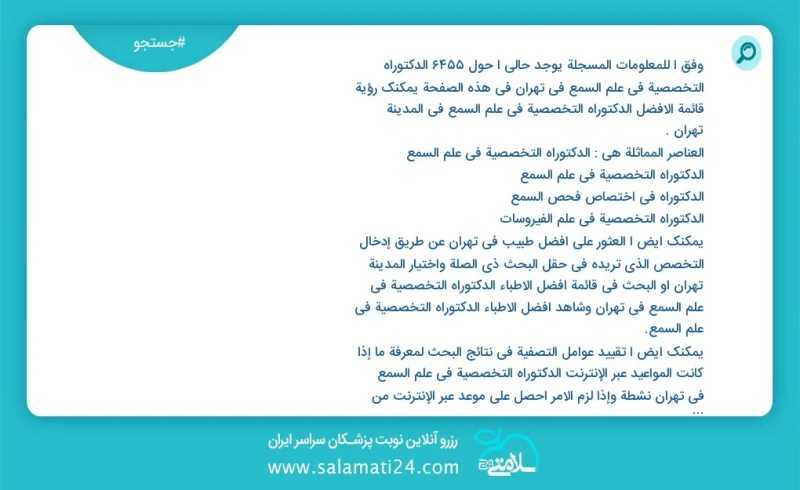 وفق ا للمعلومات المسجلة يوجد حالي ا حول9386 الدکتوراه التخصصیة في علم السمع في تهران في هذه الصفحة يمكنك رؤية قائمة الأفضل الدکتوراه التخصصی...